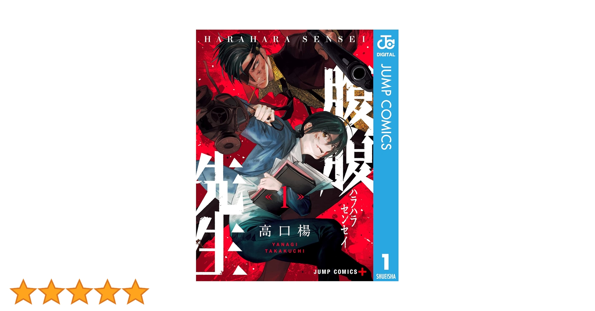 『腹腹先生』全巻セット 中古]腹腹先生 (1-4巻 全巻) | 漫画全巻ドットコム